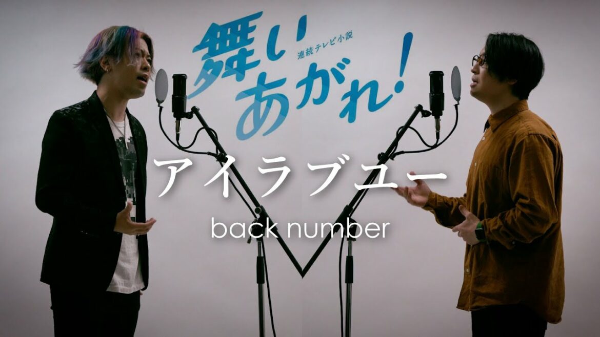 アイラブユー - back number  NHK連続テレビ小説『舞いあがれ！』主題歌【歌詞付】※Cover ver