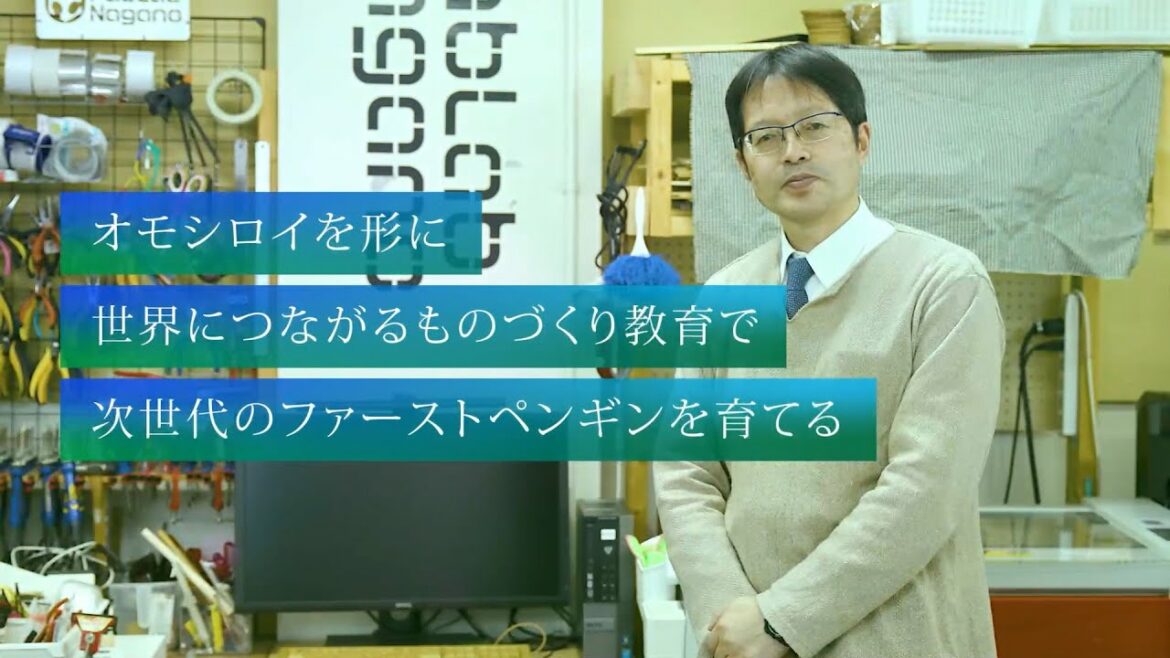 【信州のファーストペンギン】『オモシロイを形に』世界につながるものづくり教育で次世代のファーストペンギンを育てる（教育学部 ものづくり・技術教育コース 村松浩幸教授）