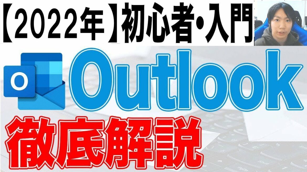 2022年Outlook使い方・初心者入門講座【徹底解説】