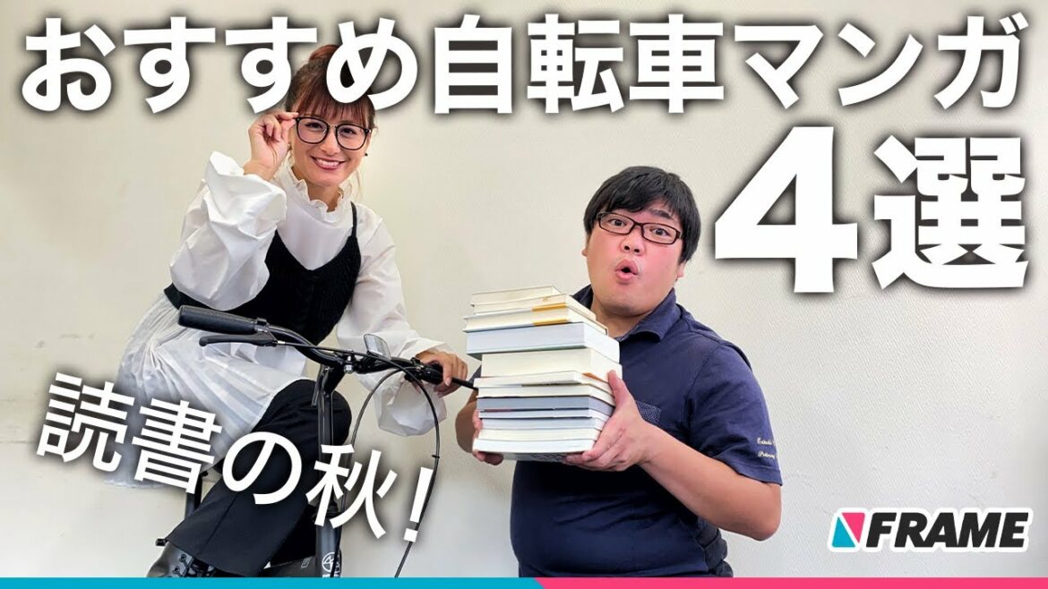 読書の秋に読みたい！おすすめ自転車マンガ４選