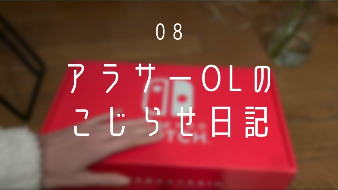 【vlog】あれがついに届きました！ | アラサーOLのこじらせ日記