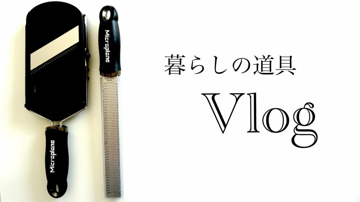 SUB【暮らしvlog】愛用しているキッチンツールの紹介 / 無印良品 / マイクロプレイン / スリーコインズ購入品 【調理道具】