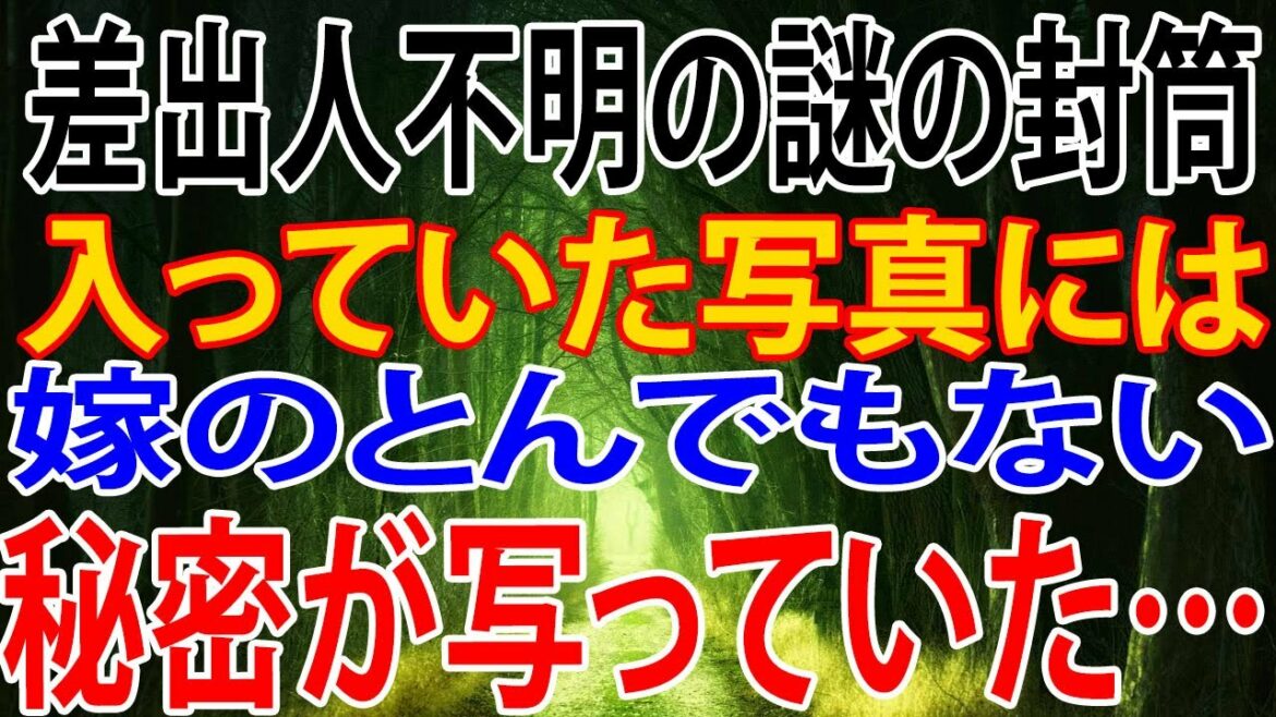 【修羅場】差出人不明の謎の封筒。入っていた写真には、嫁のとんでもない秘密が写っていた… 【修羅場】差出人不明の謎の封筒。入っていた写真には、嫁のとんでもない秘密が写っていた…