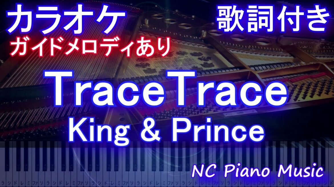 【カラオケ】TraceTrace / King & Prince【ガイドメロディあり 歌詞 ピアノ ハモリ付き フル full】ドラマ「新・信長公記～クラスメイトは戦国武将～」主題歌
