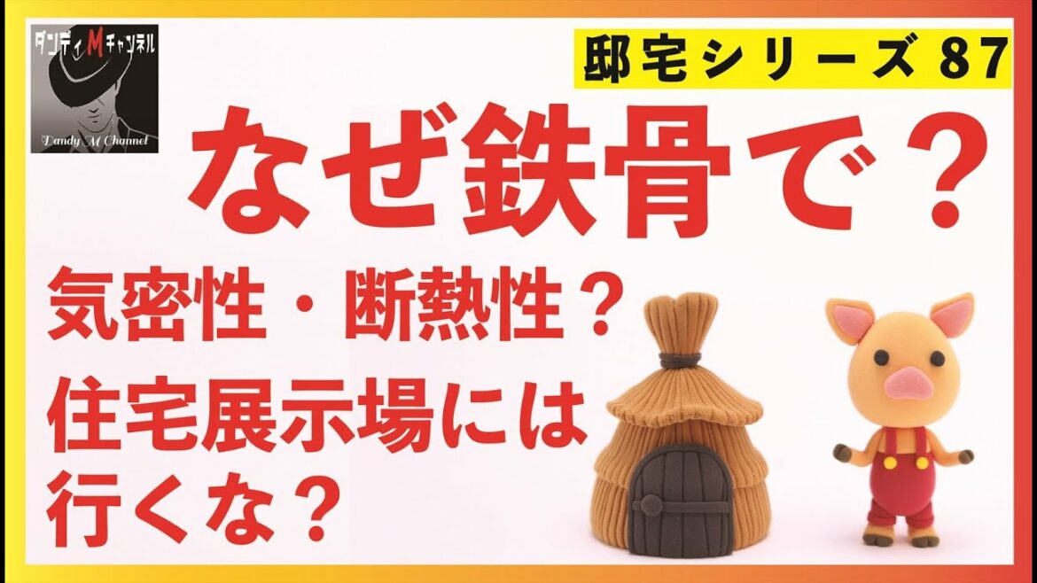 【言っておこうか…】私が鉄骨で家を建てた理由　気密性・断熱性について　住宅展示場について