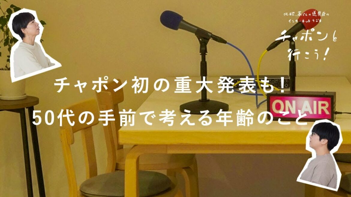 【重大発表も！】40代の二人が考える年齢のこと。歳を取る＝失うばかりではない？ | 第116夜 湯あがりチャンネル / ラジオ