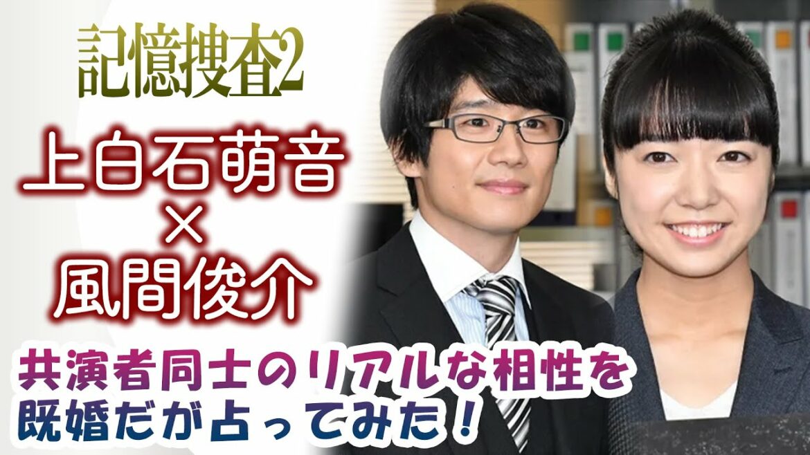 上白石萌音×風間俊介【記憶捜査2】共演者同士のリアルな相性を既婚だが占ってみた! 上白石萌音×風間俊介【記憶捜査2】共演者同士のリアルな相性を既婚だが占ってみた!