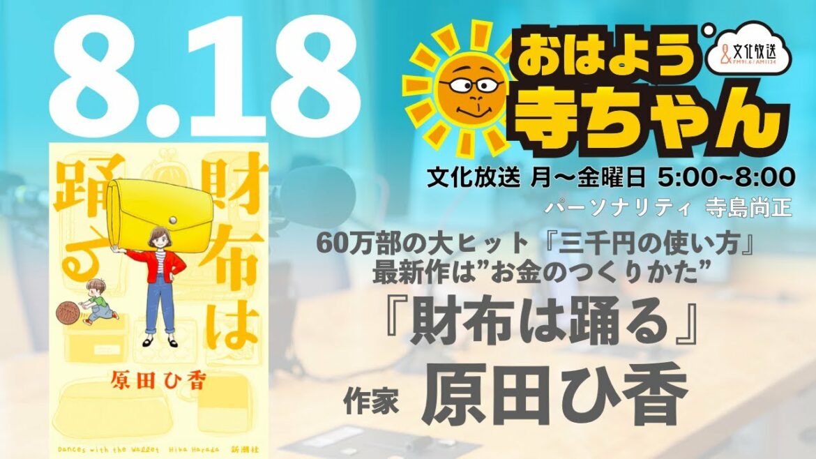 原田ひ香  (作家)【公式】おはよう寺ちゃん 8月18日(木) 原田ひ香  (作家)【公式】おはよう寺ちゃん 8月18日(木)