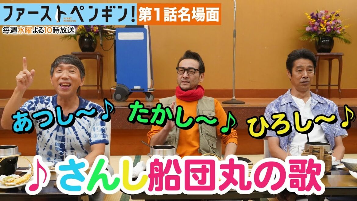 【本編ノーカット版】「ファーストペンギン!」ベテラン漁師が熱唱!? さんし船団丸トリオのハモリシーン🎤【奈緒 堤真一 吹越満 梶原善】 【本編ノーカット版】「ファーストペンギン!」ベテラン漁師が熱唱!? さんし船団丸トリオのハモリシーン🎤【奈緒 堤真一 吹越満 梶原善】