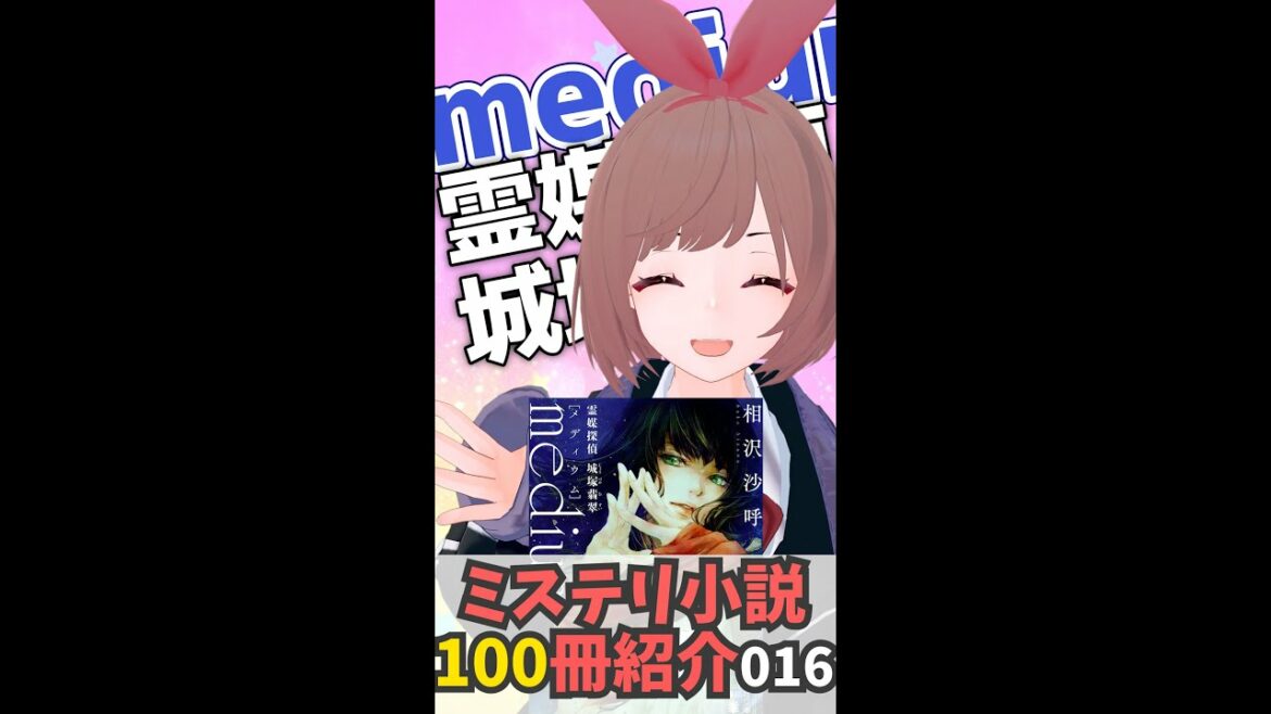 ミステリ小説１００冊紹介NO,16！『medium 霊媒探偵城塚翡翠』相沢沙呼（著） #shorts