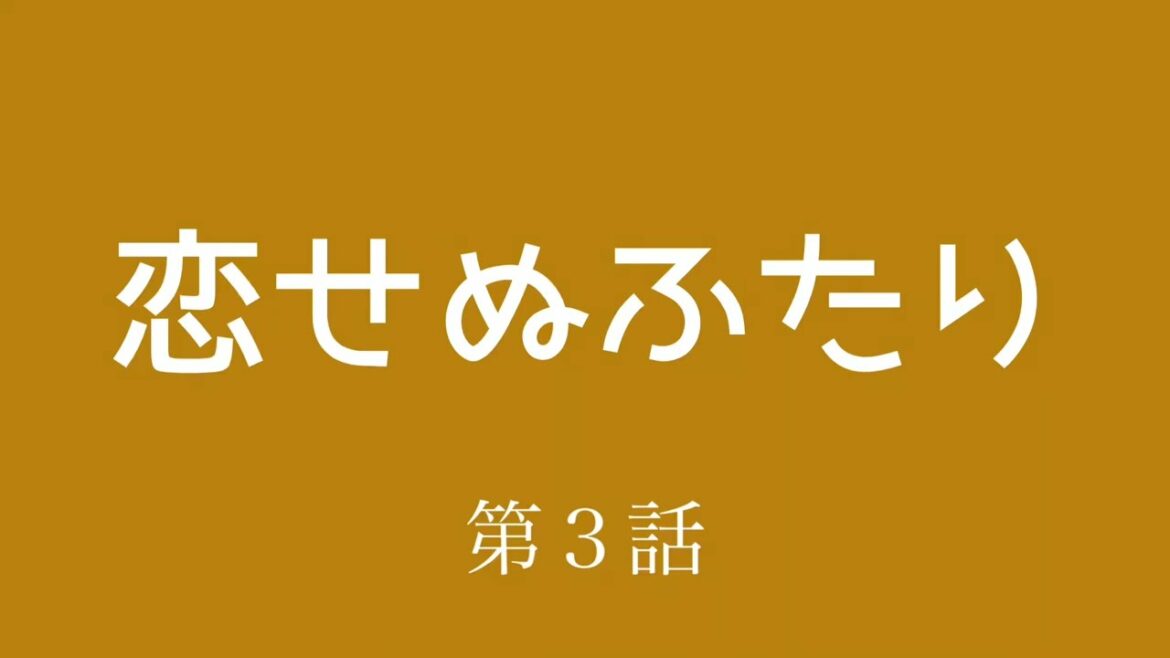 ドラマ【恋せぬふたり】第３話