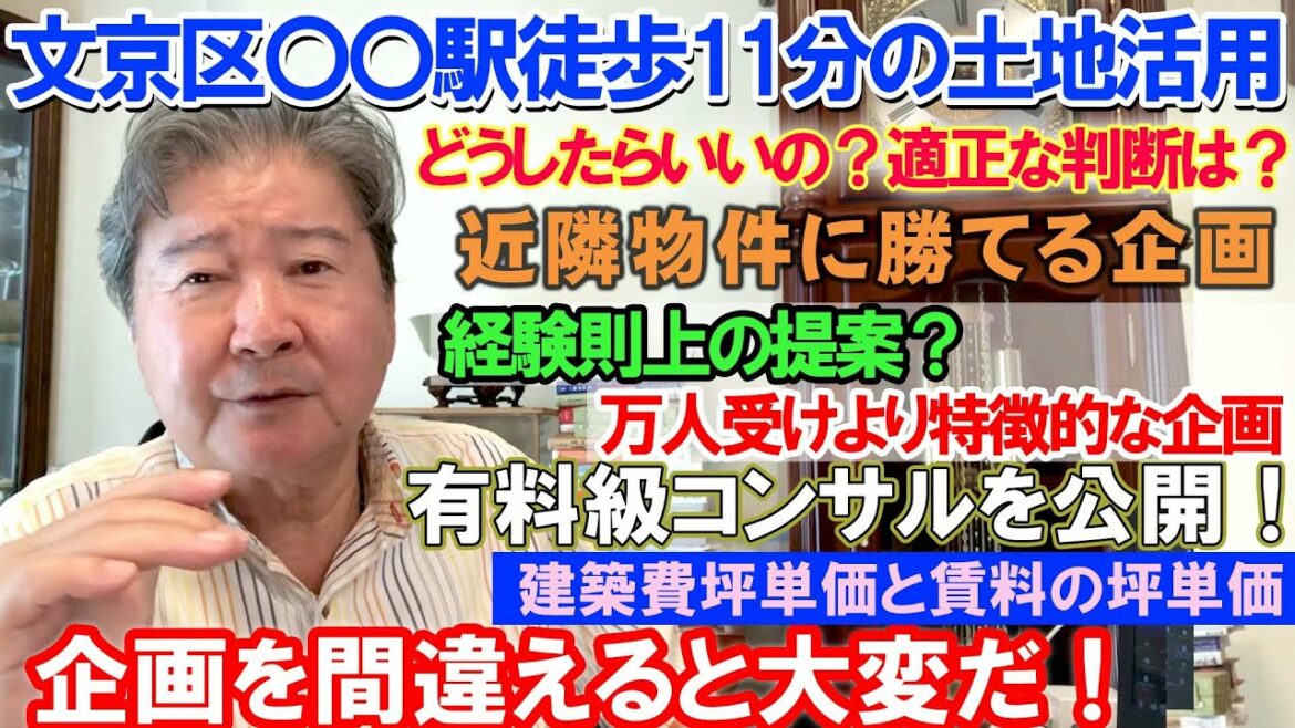 文京区〇〇駅徒歩11分の土地活用。どうしたらいいの？適正な判断は？近隣物件に勝てる企画。経験則上の提案？万人受けより特徴的な企画。有料級コンサルを公開！建築費坪単価と賃料の坪単価。企画を間違えると大変