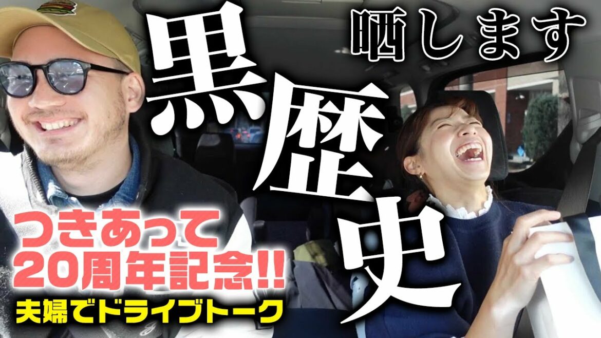 【20周年】夫婦の黒歴史…付き合ってた頃の交換日記がヤバかった【ドライブデート】 【20周年】夫婦の黒歴史…付き合ってた頃の交換日記がヤバかった【ドライブデート】