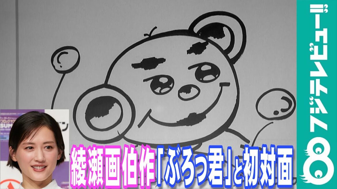 綾瀬はるかがイメージした「ぶろっ君」と初対面
