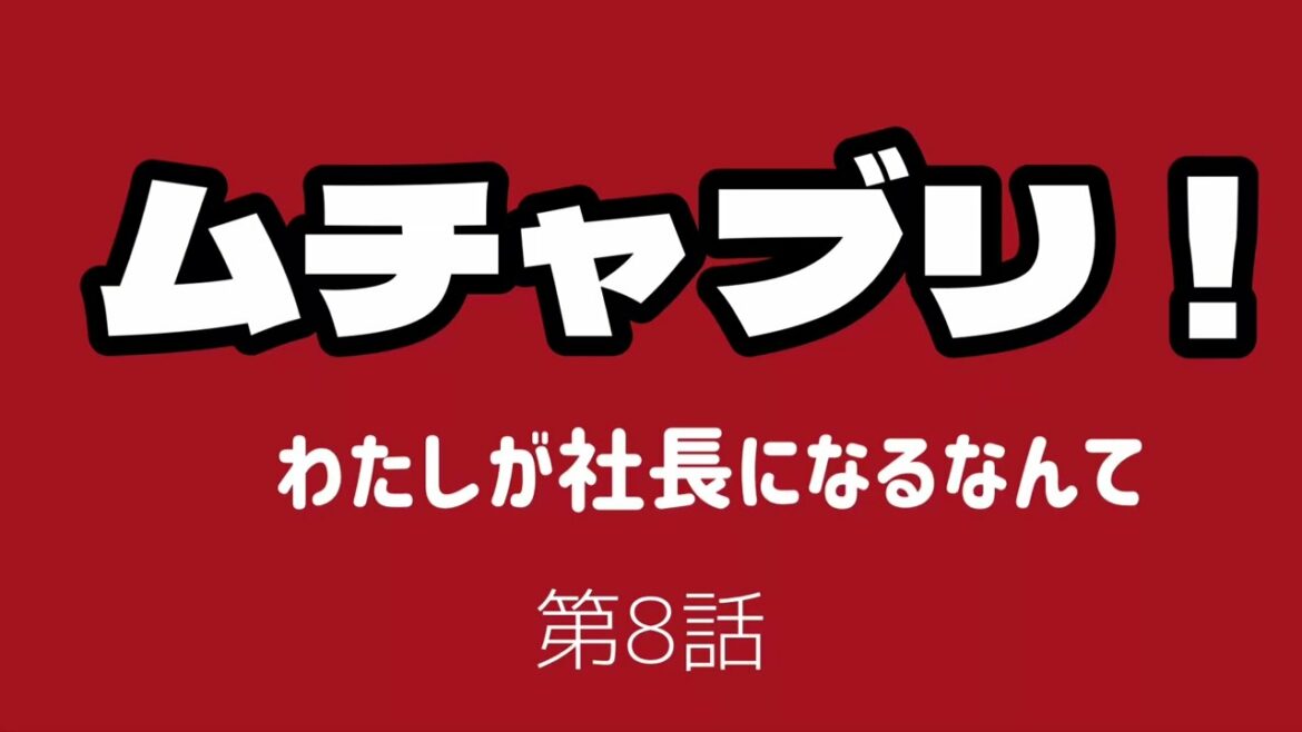 ドラマ【ムチャブリ！】わたしが社長になるなんて【ドラマ感想】