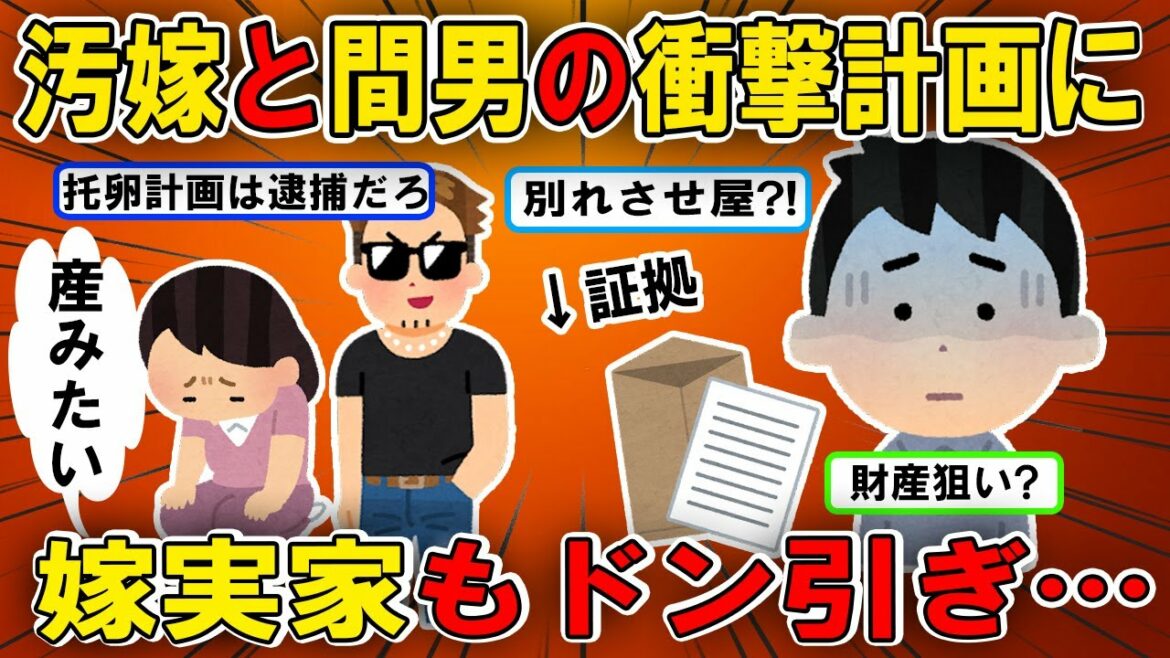 【2ch修羅場スレ】謎の差出人が汚嫁と間男を密告！汚嫁と間男の衝撃計画に嫁実家もドン引き…【ゆっくり解説】