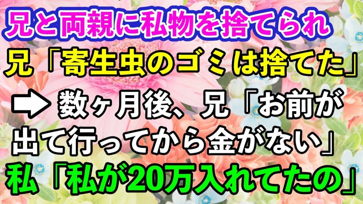 【スカッとする話】兄「親に寄生するお前の私物は捨てた」親「出ていけ」→私「私が月20万を家に入れてるの忘れたの？」→結果【修羅場】