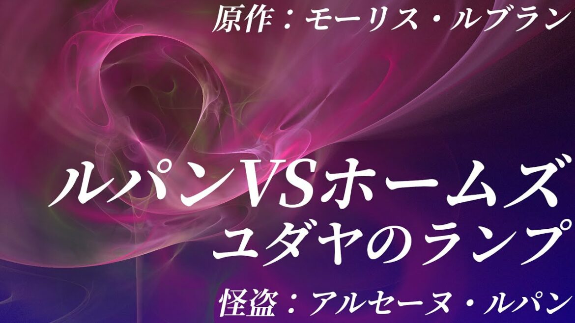 【朗読】「ルパンVS.ホームズ～ユダヤのランプ～」｜アルセーヌ・ルパン｜モーリス・ルブラン｜字幕付き｜オリジナル翻訳｜睡眠誘導