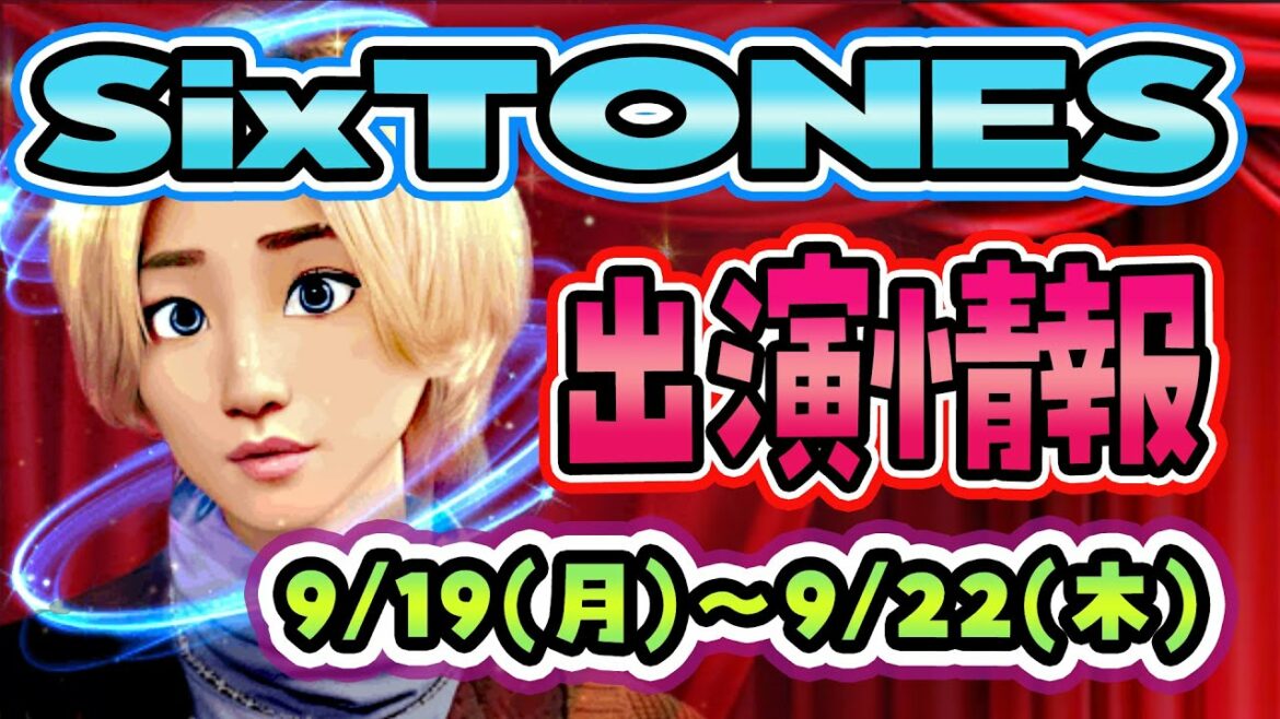 SixTONES ストーンズ出演情報 9/19(月)～9/22(木)