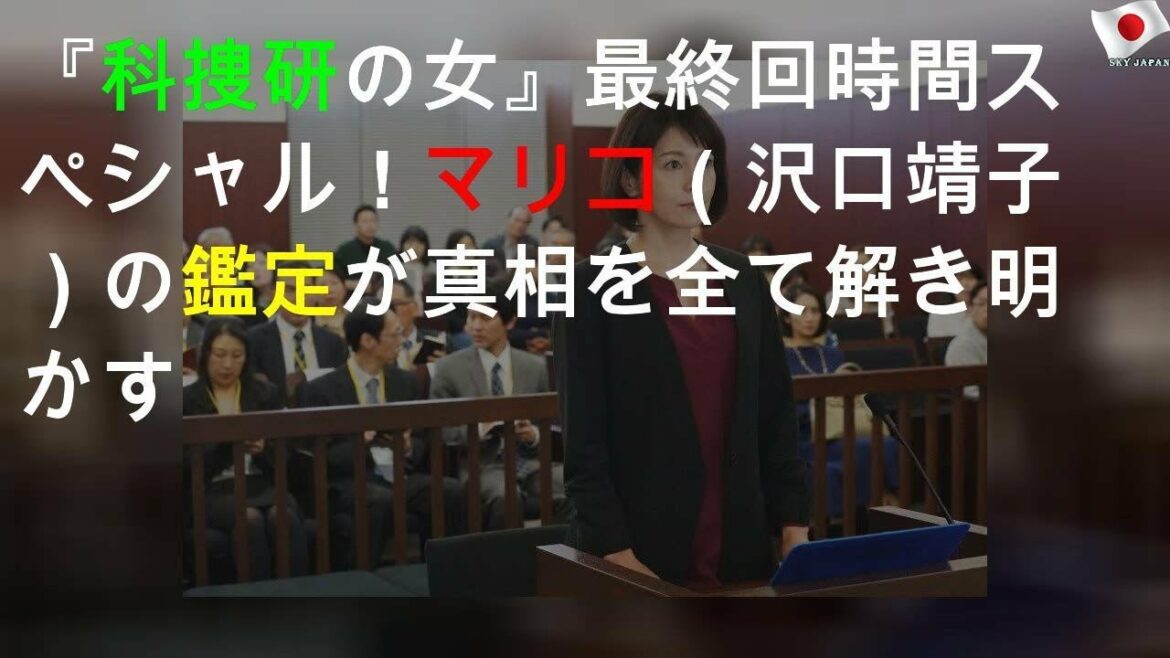 『科捜研の女』最終回2時間スペシャル！マリコ（沢口靖子）の鑑定が真相を全て解き明かす