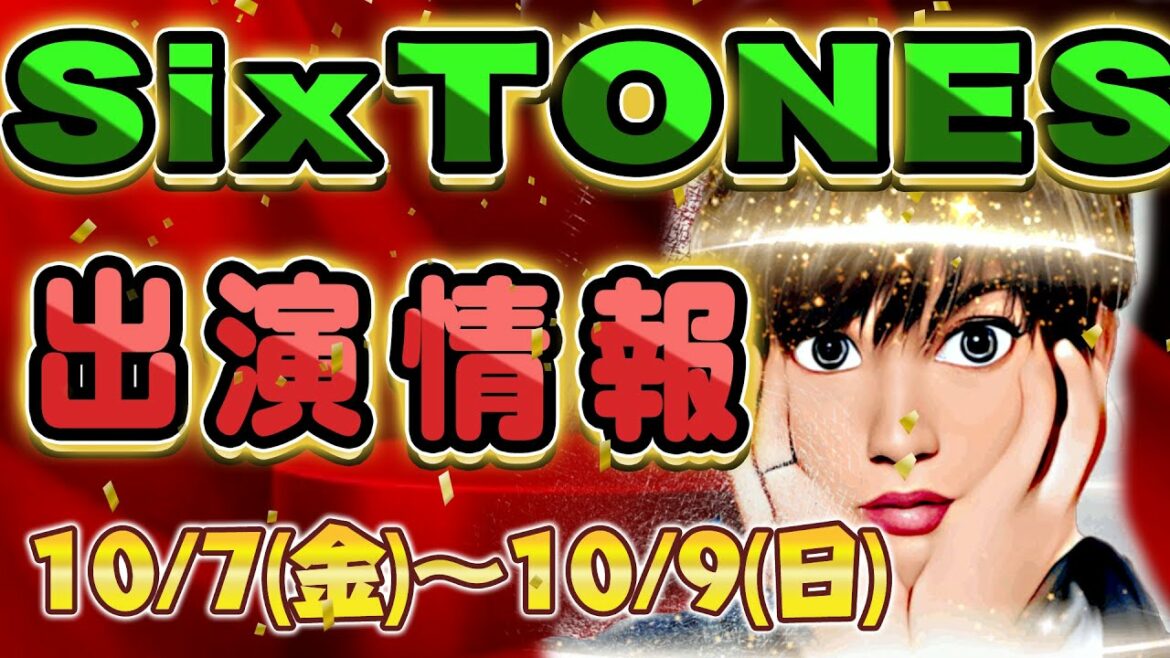【ロケ出演あり】SixTONES出演情報 10/7(金)～10/9(日)  ストーンズ