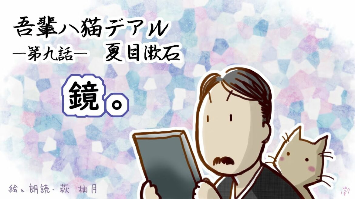 朗読　夏目漱石　吾輩は猫である（第九話）［挿絵付］［青空文庫］［日本語字幕有］