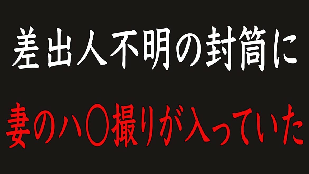 【修羅場】会社に届いた差出人不明の一通の茶封筒。中には妻の不倫写真が…