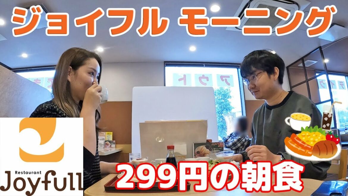 【ジョイフル モーニング】激安！299円でドリンクバー付きの朝食🍳姉弟で食べてみた！