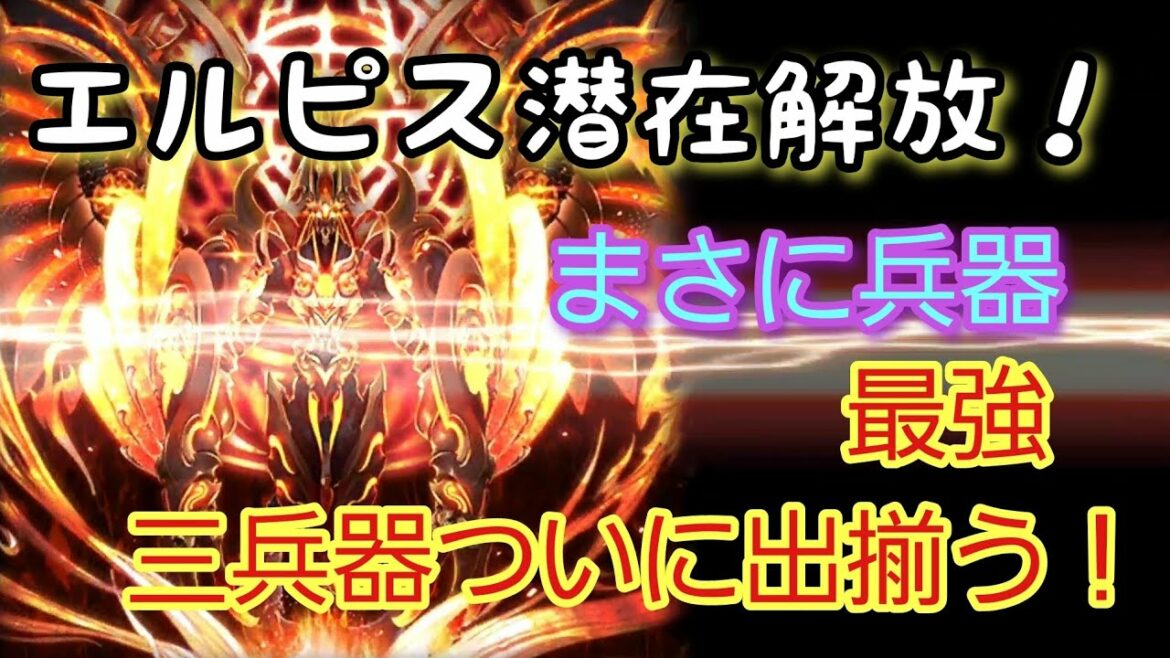 【幻獣契約クリプトラクト】潜在解放エルピス！～三兵器最強伝説～に本当になってしまった