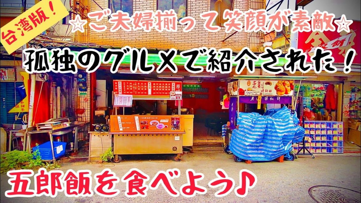 【台湾グルメ③③⑥】夫婦揃って笑顔が素敵！優しく親切なローカル食堂！※孤独のグルメ台湾ロケ地