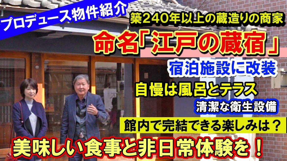 プロデュース物件紹介。築２４０年以上の蔵造りの商家。命名「江戸の蔵宿」。江戸と大正時代の融合。宿泊施設に改装。自慢は風呂とテラス。清潔な衛生設備。館内で完結できる楽しみは？美味しい食事と非日常体験を！