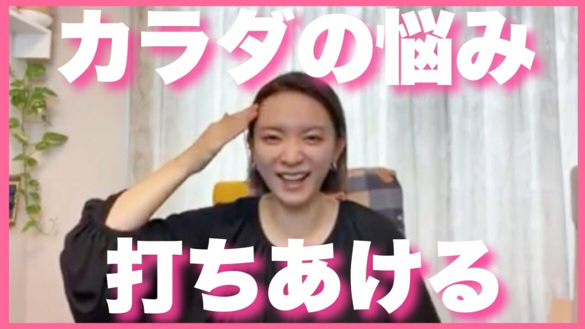 視聴者さんと身体の悩みで盛り上がる。