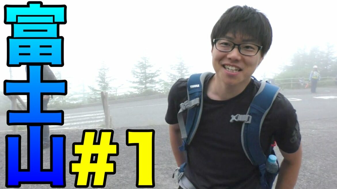 【富士登山】#1 超軽装で出発！今年のたかはしは去年と違う！