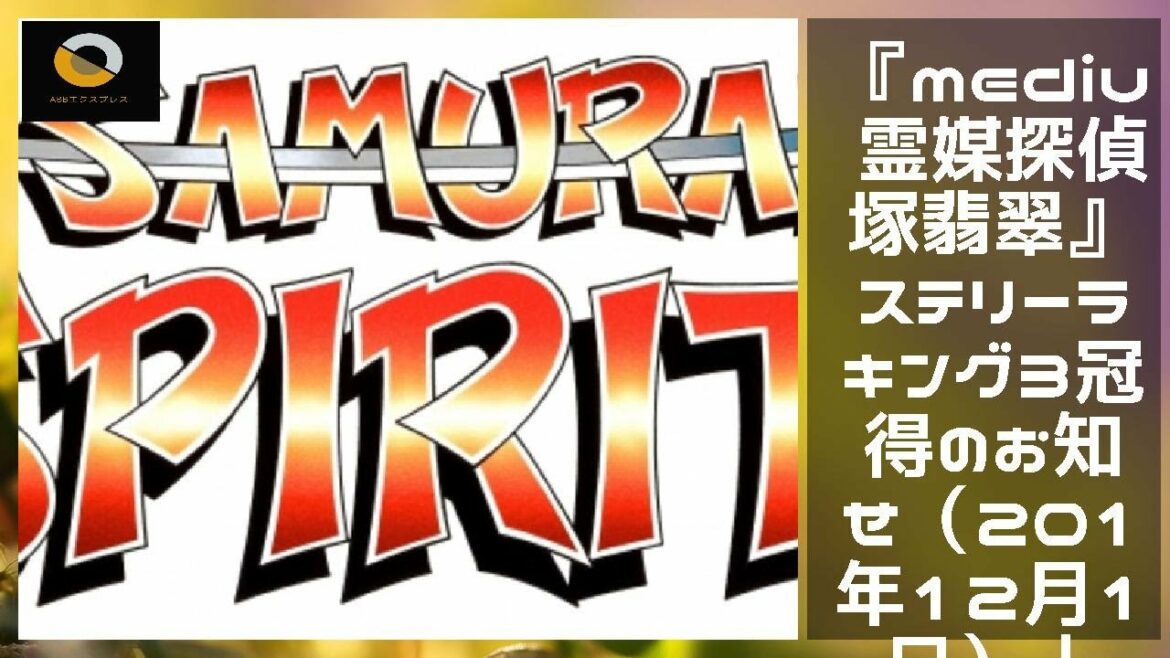 ニュース  - 2019年12月12日 『medium 霊媒探偵城塚翡翠』ミステリーランキング３冠獲得のお知らせ（2019年12月11日）｜