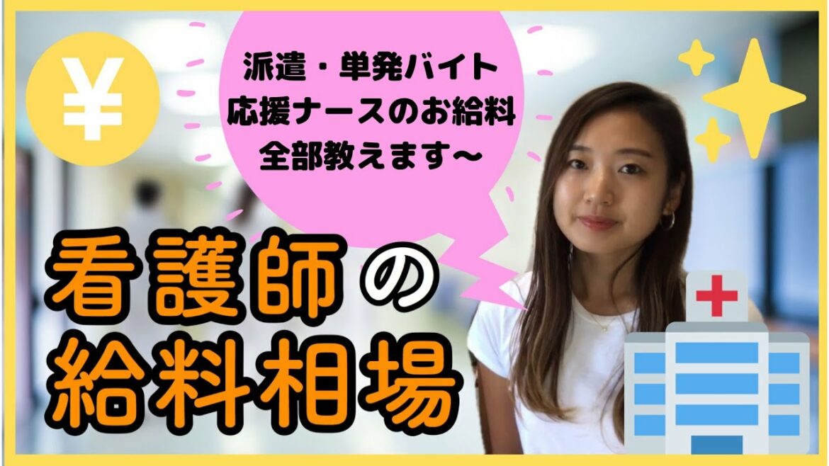 看護師の給料相場まるわかり！正社員・派遣・アルバイトの給料・時給を大公開