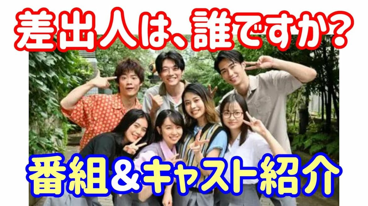 【差出人は、誰ですか？】秋元康ドラマ☆10月10日㈪スタート！キャストを予習！考察ドラマ【幸澤沙良 櫻井海音 藤原大祐 柄本時生】