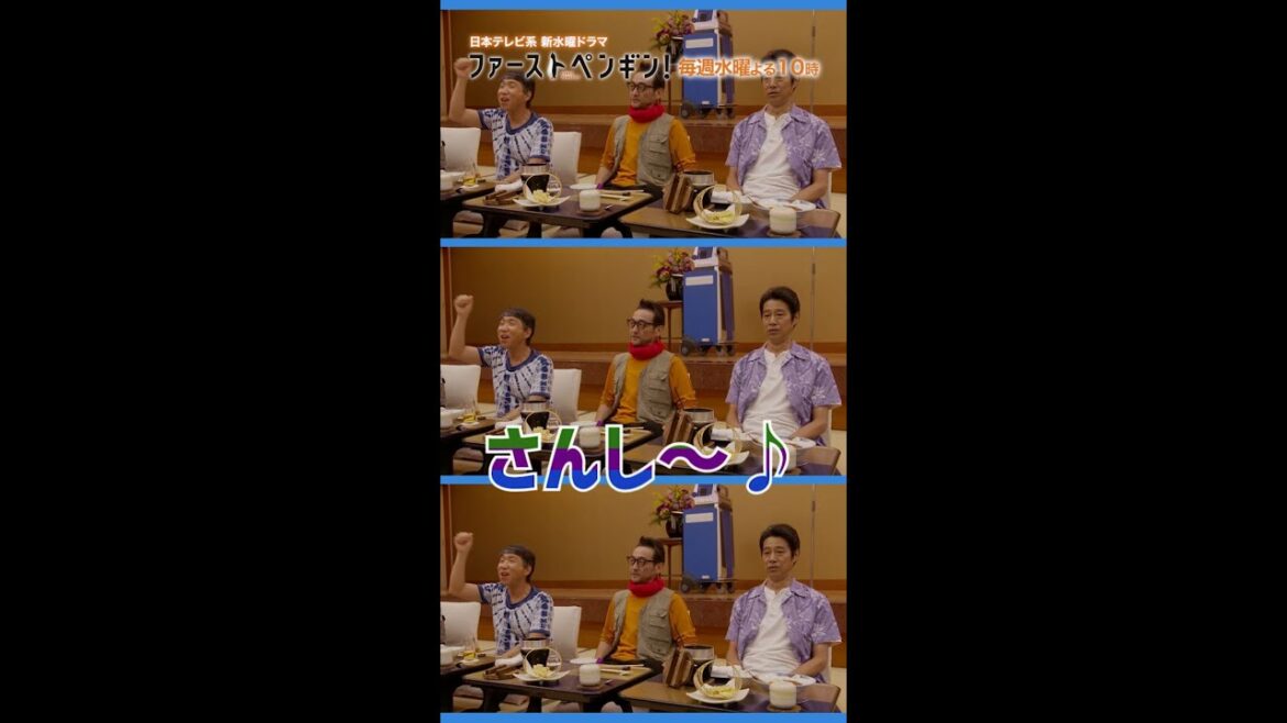 さんし～♪「ファーストペンギン！」毎週水曜よる10時 #Shorts #奈緒 #堤真一 #鈴木伸之 #渡辺大知