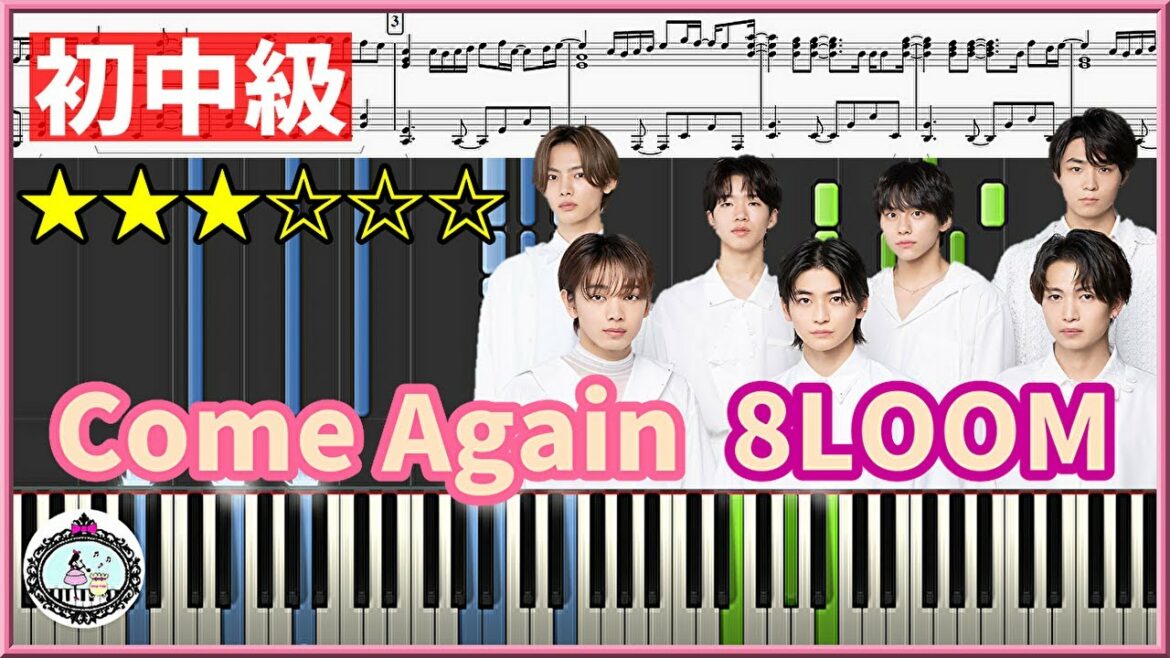 8LOOM「Come Again」初中級 ピアノ◆楽譜あり◆ドラマ『君の花になる』劇中歌