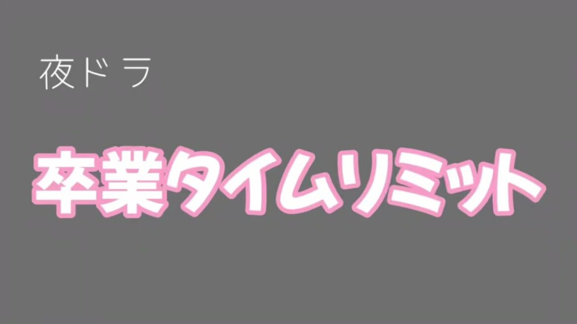ドラマ【卒業タイムリミット】ゆるぅ〰︎く犯人予想してみた‼️