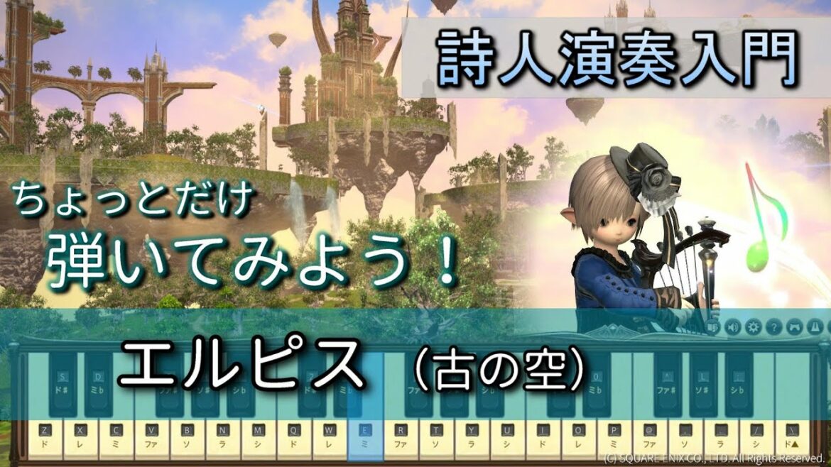 【FF14楽器演奏 練習】弾いてみよう！エルピス（古の空 Sky Unsundered）【詩人演奏入門】ちょっとだけ弾いてみよう！Bard Performance