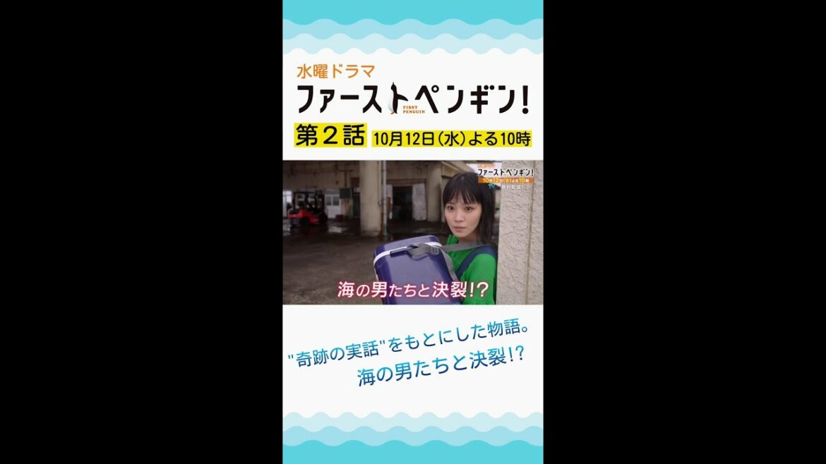 「ファーストペンギン！」第2話予告🐧海の男たちと決裂!?"魚の直販"大ピンチ！奈緒×堤真一×鈴木伸之×梅沢富美男★一人の女性の"奇跡の実話"【10/12(水)よる10時】 #shorts