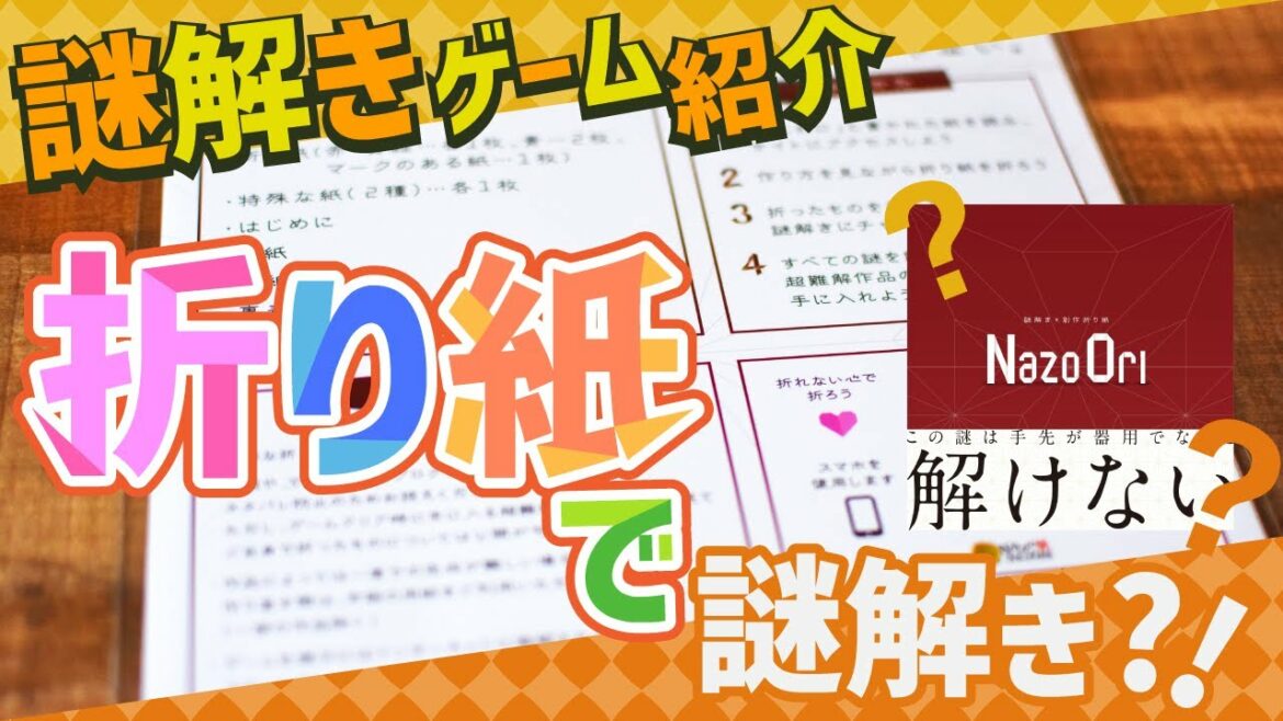 【おうち時間】謎解きゲーム紹介！＃002『NazoOri』