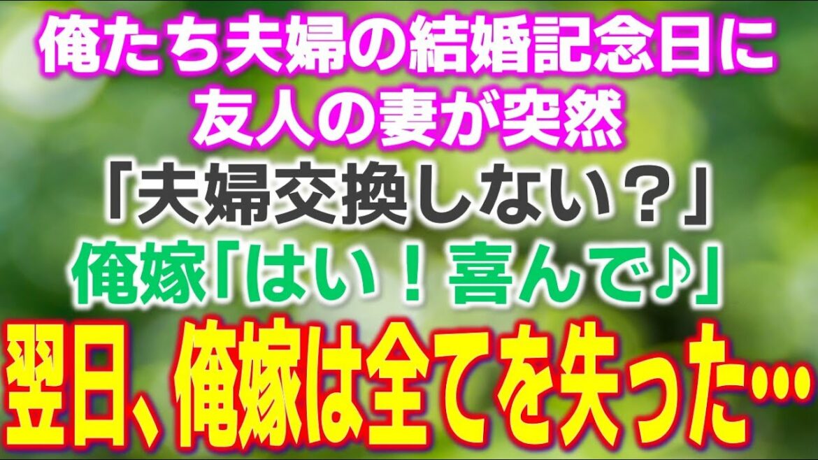【スカッと】俺たち夫婦の結婚記念日に友人の妻が”夫婦交換”を提案してきた。俺嫁「喜んで♪」→その翌日、俺嫁は全てを失った…【朗読】