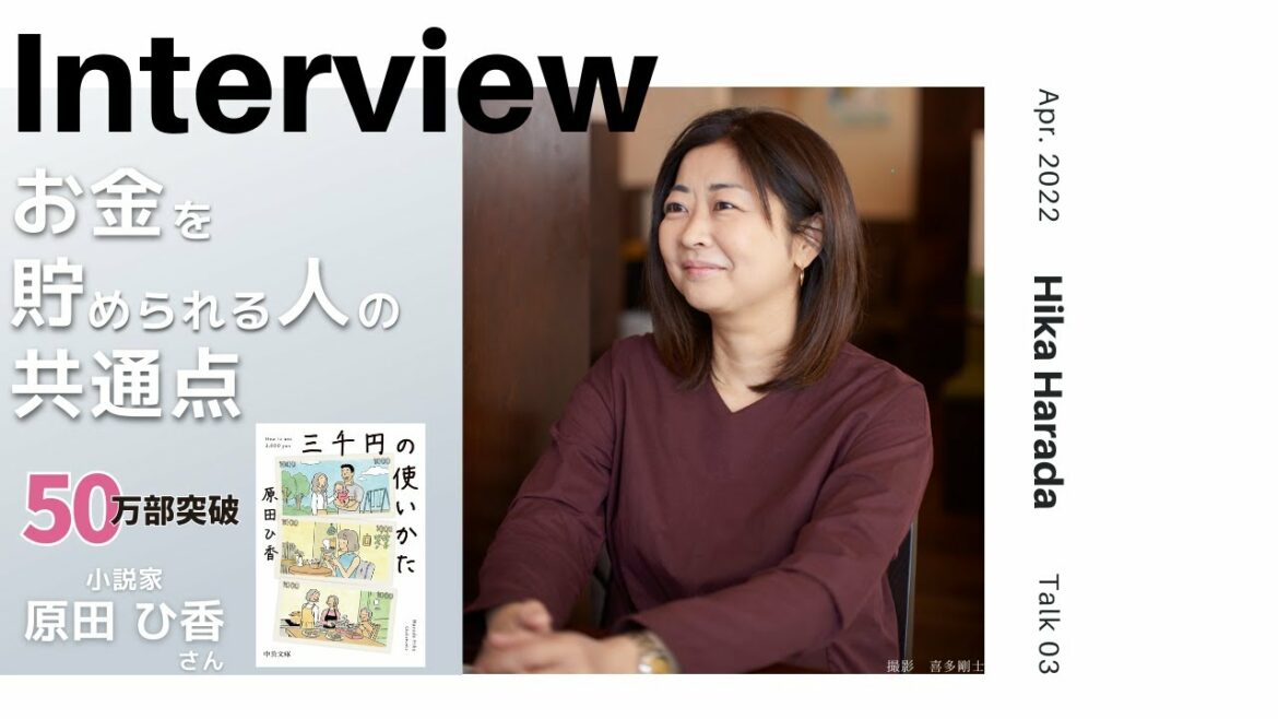 【INTERVIEW#55】お金を貯められる人の共通点 │ 原田ひ香さん（小説家）【Talk.3】