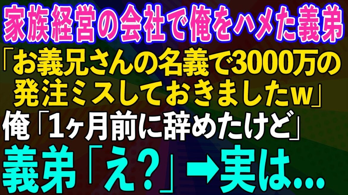 【スカッとする話】家族経営の会社で次期社長の俺を辞めさせたい義弟「お義兄さんの名義で3000万の発注ミスしておきましたw」俺「1ヶ月前に辞めたけど」義弟「え？」実は...【修羅場】