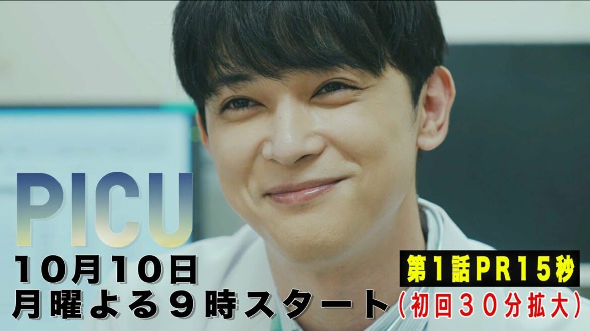 【本編映像初公開】『PICU 小児集中治療室』10月10日(月)よる9時スタート！15秒PR【フジ】
