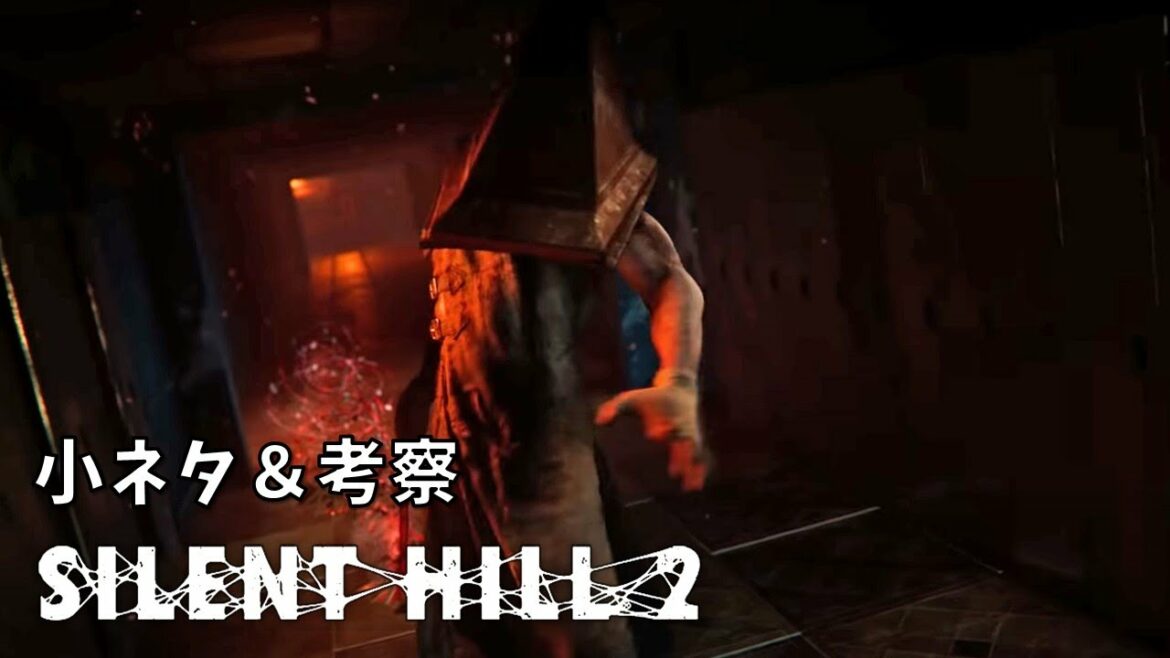 【サイレントヒル2】 小ネタ&隠し要素【silent hill2】