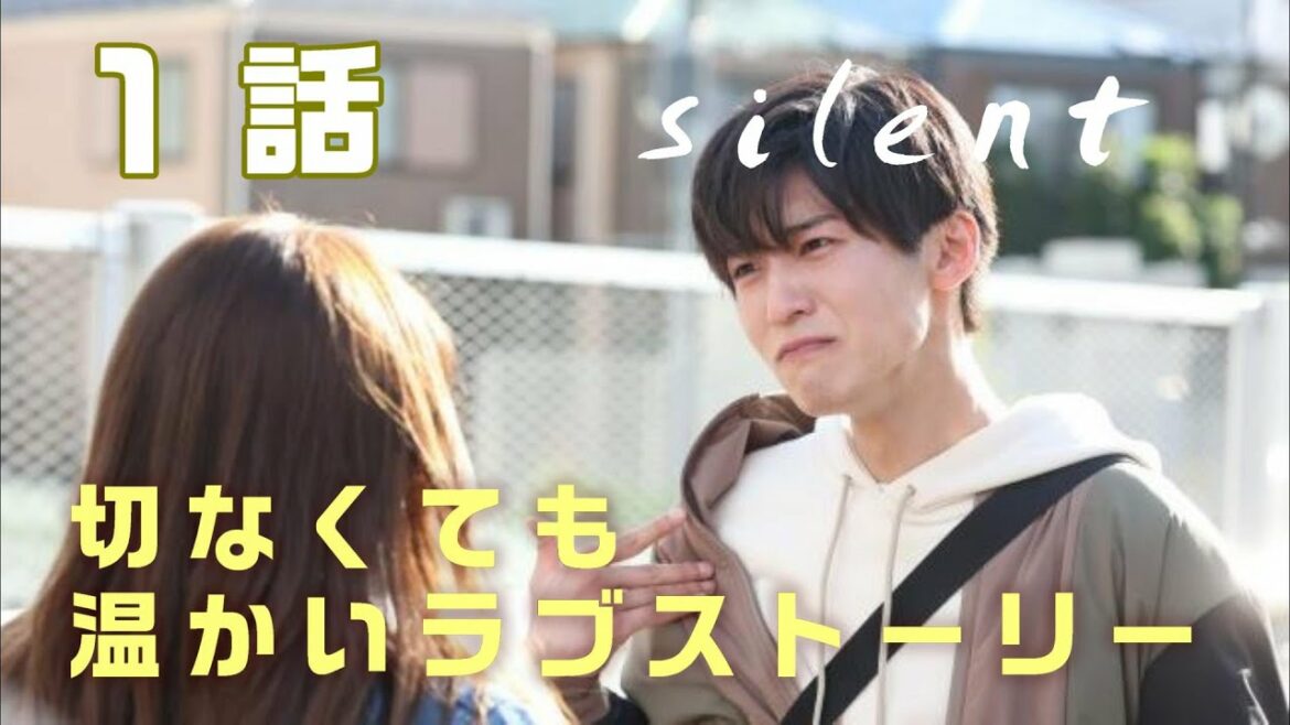 【silent ドラマ感想　＃1】サイレント1話感想　音のない世界で再び出会った二人（川口春奈）×（目黒 蓮）が織り成す、切なくも温かいラブストーリー。