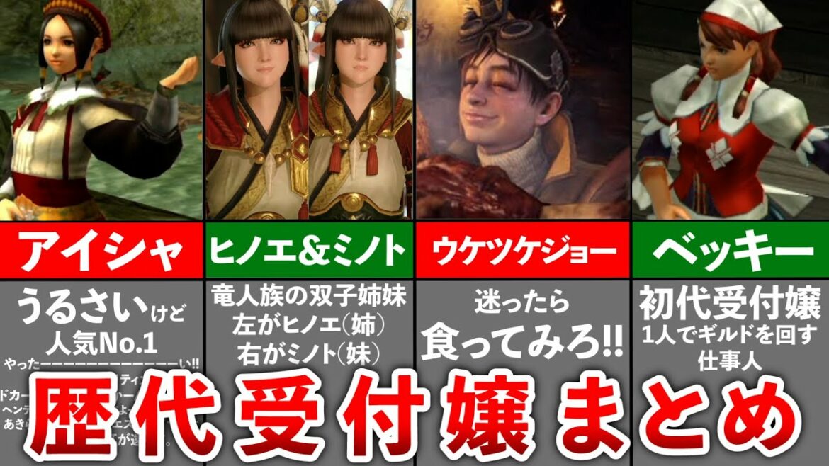 【歴代モンハン】総勢16人!!各村の受付嬢まとめ
