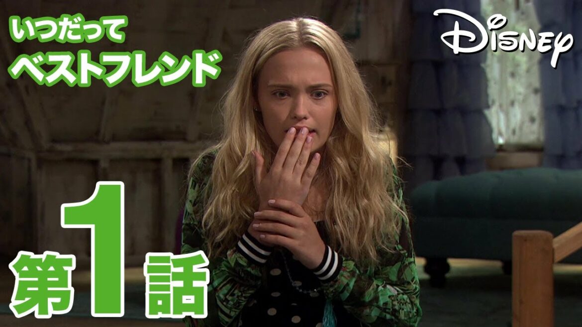 いつだってベストフレンド｜第1話｜ディズニープラスで配信中！